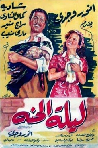 Movie poster for Lailet El Henna