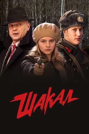 Movie poster for MosGaz. Delo N4: Shakal