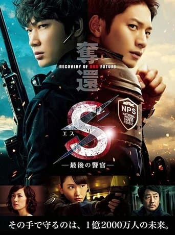 Movie poster for S: The Last Policeman: Recovery of Our Future