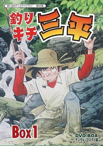 Movie poster for Fisherman Sanpei