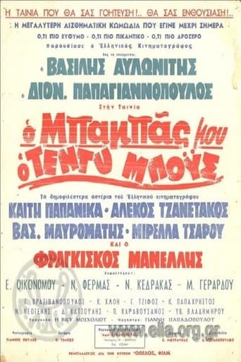 Movie poster for Ο Μπαμπάς Μου Ο Τεντυμπόυς