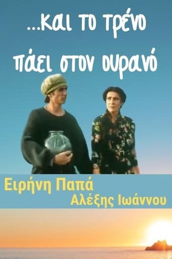 Movie poster for ...και το τρένο πάει στον ουρανό