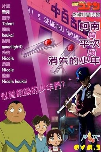 Movie poster for Detective Conan OVA 03: Conan and Heiji and the Vanished Boy