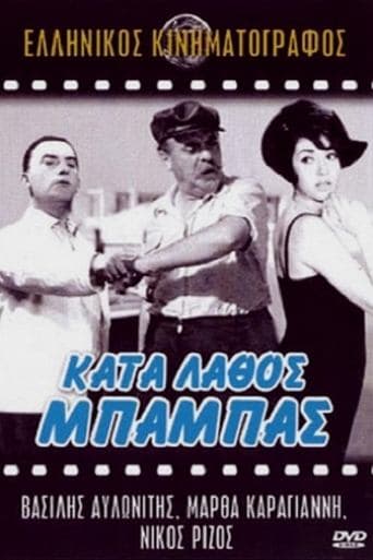 Movie poster for Κατά Λάθος Μπαμπάς