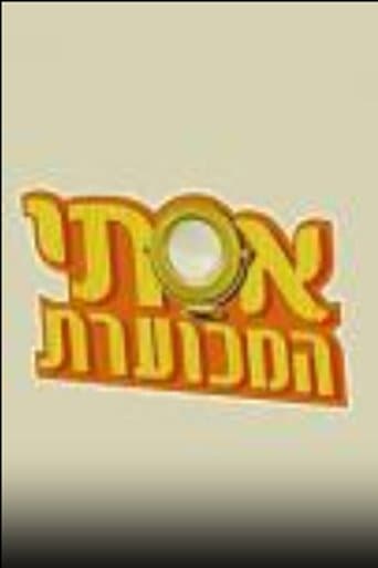 Movie poster for אסתי המכוערת