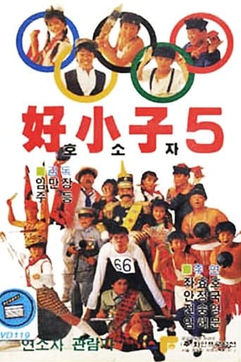 Movie poster for The Kung Fu Kids V