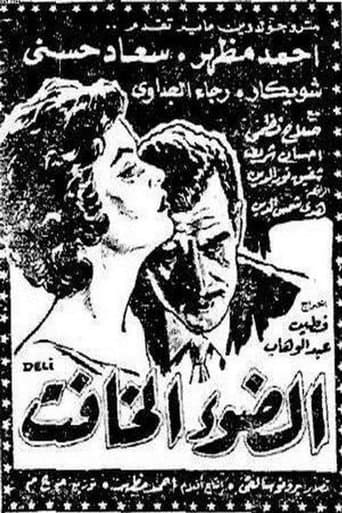 Movie poster for El dow' El khafet