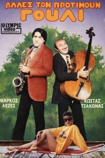 Movie poster for Άλλες τον προτιμούν γουλί