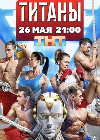Movie poster for Титаны