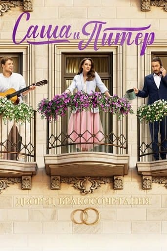 Movie poster for Sasha and Peter