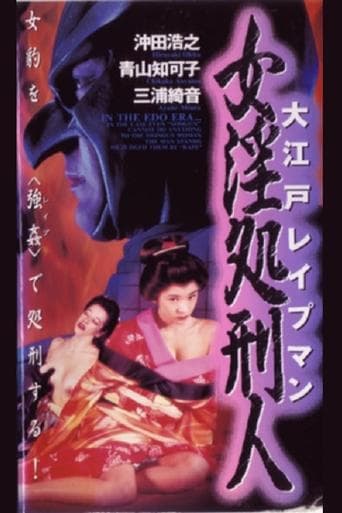 Movie poster for Oedo Rapeman 2