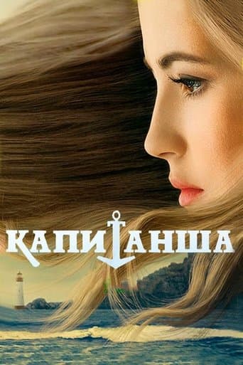 Movie poster for Капитанша