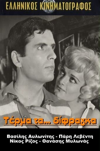 Movie poster for Τέρμα Τα Δίφραγκα