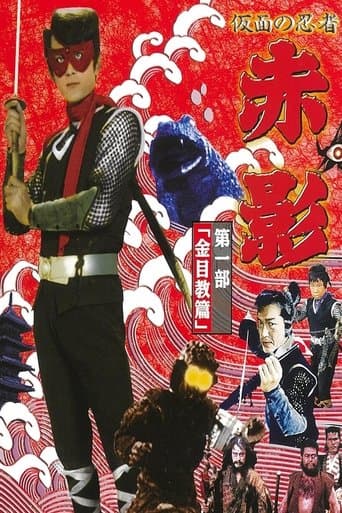 Movie poster for Masked Ninja Akakage
