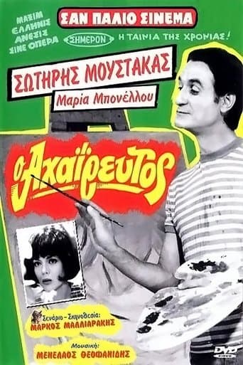 Movie poster for Ο Αχαΐρευτος