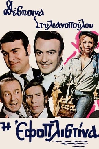 Movie poster for Η εφοπλιστίνα