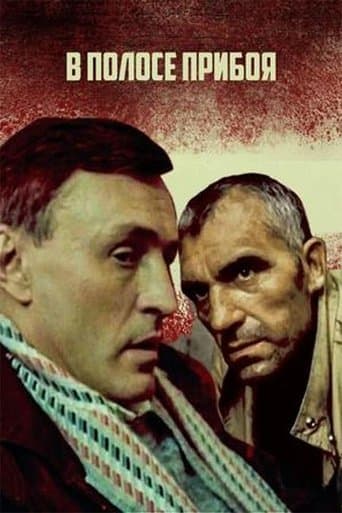 Movie poster for В полосе прибоя