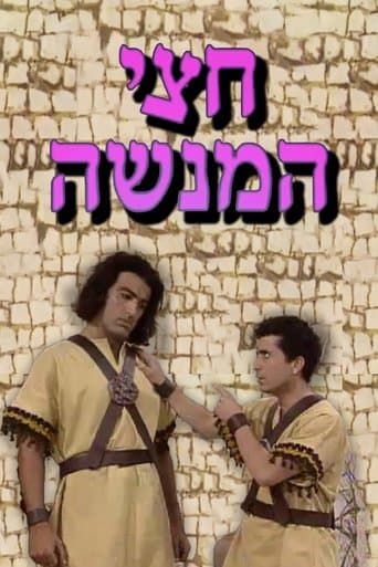 Movie poster for חצי המנשה