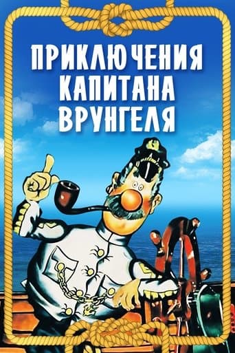 Movie poster for Adventures of Captain Vrungel