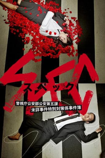 Movie poster for SPEC ~ First Blood