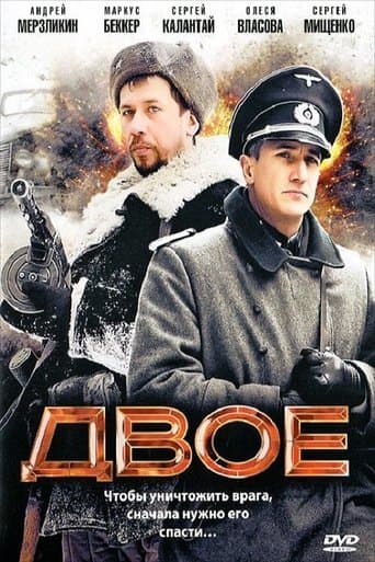 Movie poster for Двое