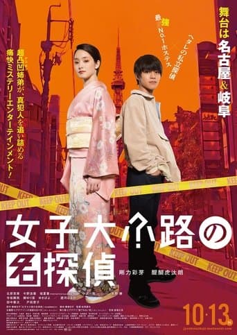 Movie poster for Detective of Joshidaikoji