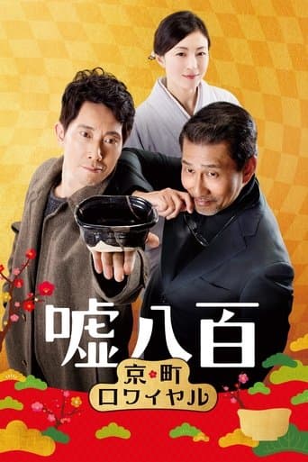 Movie poster for We Make Antiques! Kyoto Rendezvous