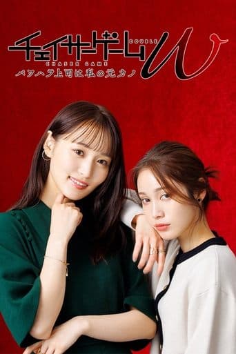 Movie poster for Chaser Game W: My Evil Boss is My Ex-Girlfriend
