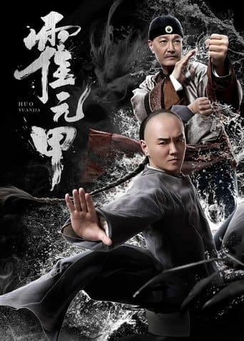 Movie poster for Huo Yuanjia