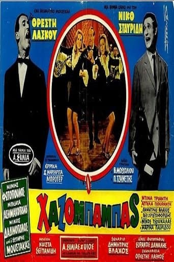 Movie poster for Ο χαζομπαμπάς