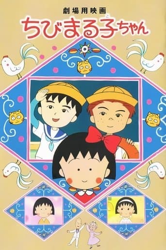 Movie poster for Chibi Maruko-chan
