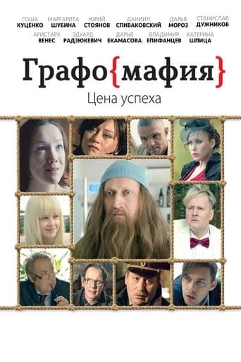 Movie poster for Graphomafia