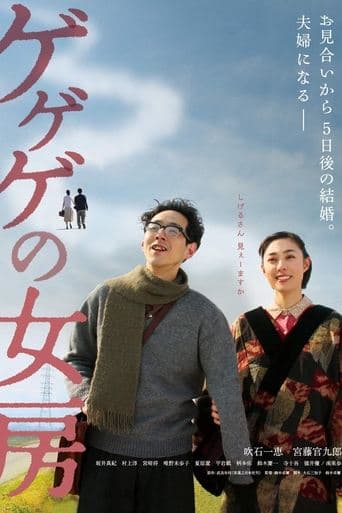 Movie poster for The Wife of Gegege