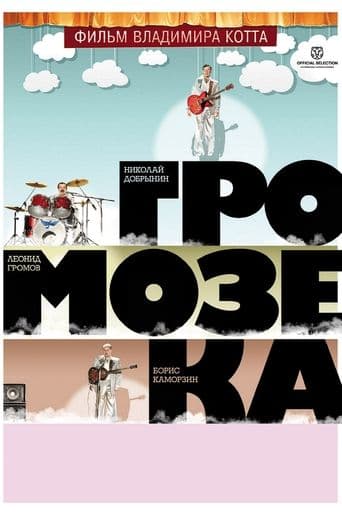 Movie poster for Gromozeka