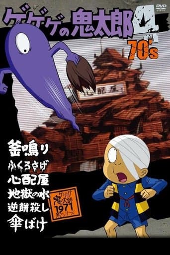Movie poster for Cackling Kitarou