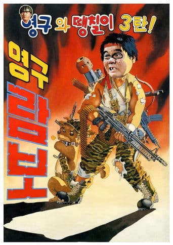 Movie poster for Yeong-Gu And Daeng-Chil 3 - Yeong-Gu Rambo
