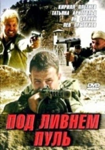 Movie poster for Под ливнем пуль