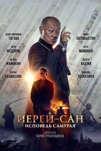 Movie poster for The Honored Priest: Confession of a Samurai