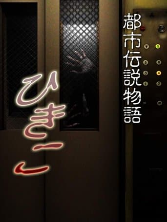 Movie poster for Urban Legend Story Hikiko