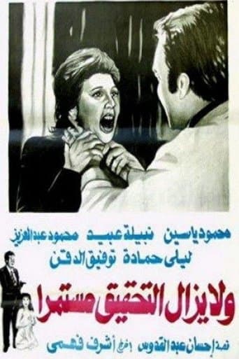 Movie poster for Wa la yazal al tahqiq mostameran