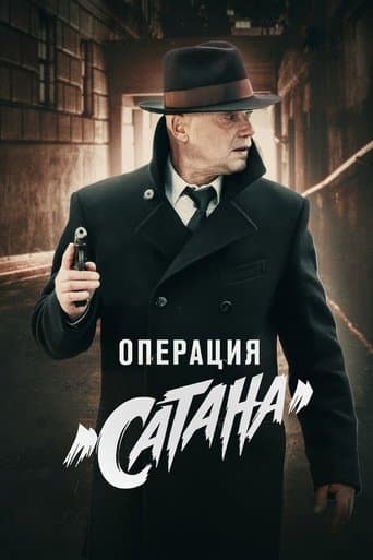 Movie poster for MosGaz. Delo N5: Operatsiya "Satana"