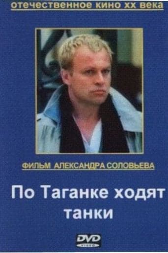 Movie poster for Tanks Are Running on Taganka