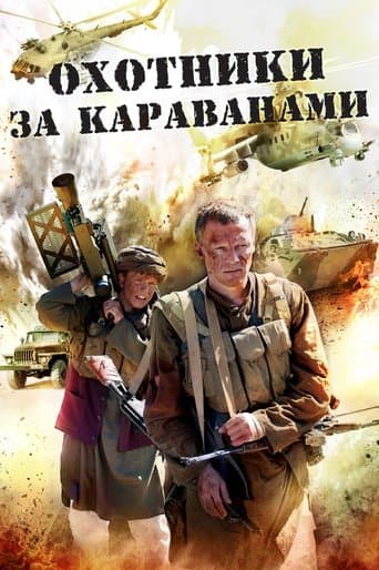 Movie poster for Охотники за караванами