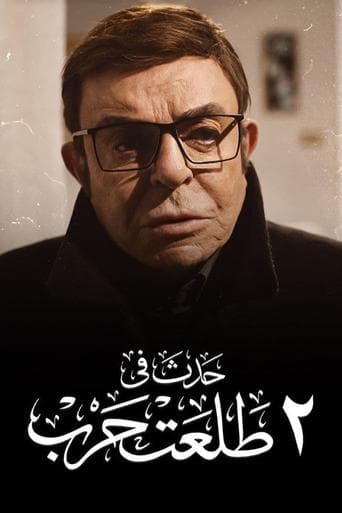 Movie poster for Happened on 2 Talaat Harb