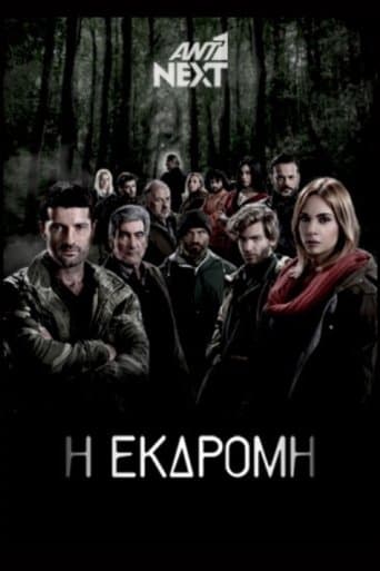 Movie poster for Η Εκδρομή
