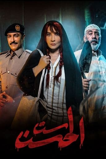 Movie poster for Sit Al-Hosn