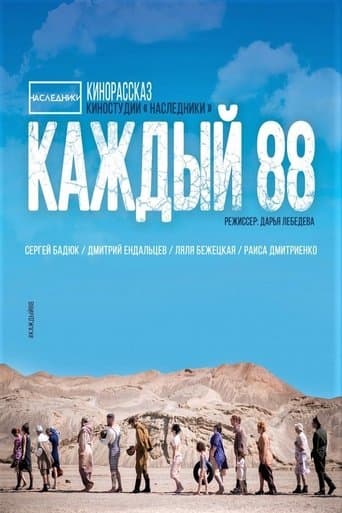 Movie poster for Каждый 88