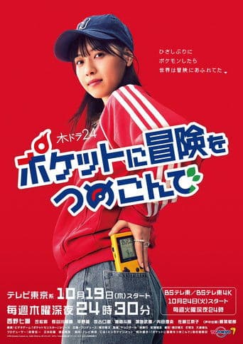 Movie poster for Poketto ni Bōken o Tsumekonde
