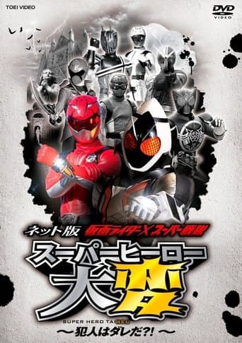 Movie poster for Kamen Rider × Super Sentai: Super Hero Trouble – Who’s the culprit?!