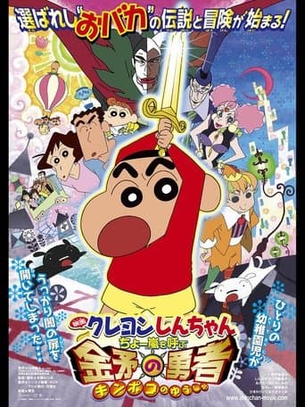 Movie poster for Crayon Shin-chan: Invoke a Super Storm! The Hero of Kinpoko